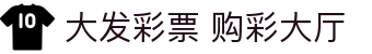 大发彩票购彩大厅｜Dafa Lotto 官方入口「实时开奖」